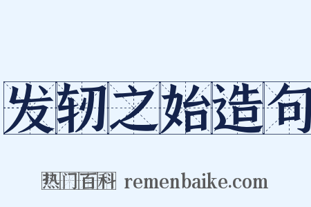 发轫之始造句是什么意思的图片